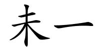 未一的解释