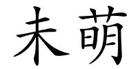 未萌的解释