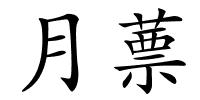 月蔈的解释