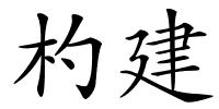 杓建的解释