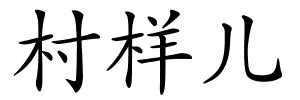 村样儿的解释