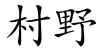 村野的解释