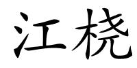 江桡的解释