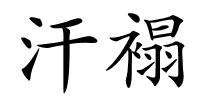 汗褟的解释