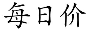 每日价的解释