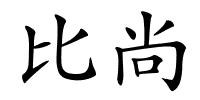 比尚的解释