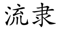 流隶的解释
