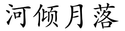 河倾月落的解释