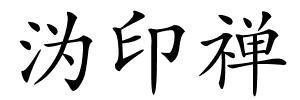 沩印禅的解释