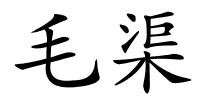 毛渠的解释
