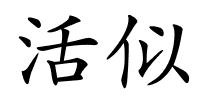 活似的解释