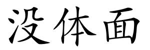 没体面的解释