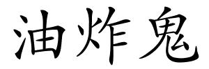 油炸鬼的解释