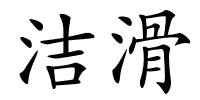 洁滑的解释