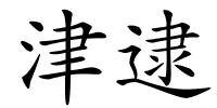 津逮的解释
