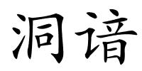 洞谙的解释