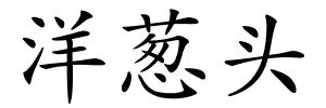 洋葱头的解释