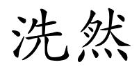 洗然的解释
