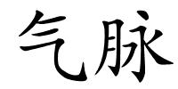 气脉的解释
