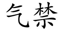气禁的解释