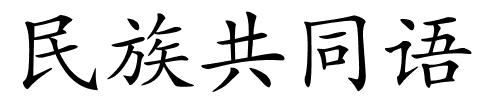 民族共同语的解释