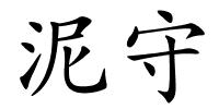 泥守的解释