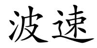 波速的解释