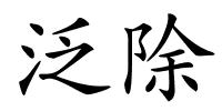 泛除的解释