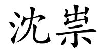 沈祟的解释