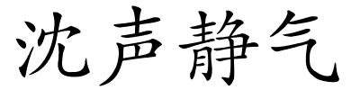 沈声静气的解释