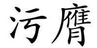 污膺的解释