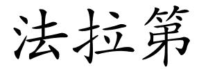 法拉第的解释