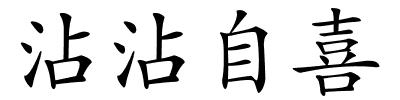 沾沾自喜的解释