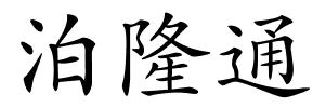 泊隆通的解释