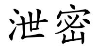 泄密的解释