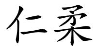 仁柔的解释