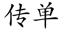 传单的解释