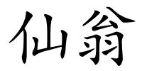 仙翁的解释
