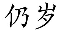 仍岁的解释