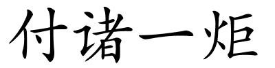 付诸一炬的解释