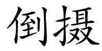 倒摄的解释