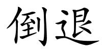 倒退的解释