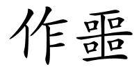 作噩的解释