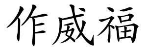 作威福的解释