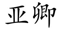 亚卿的解释