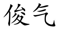 俊气的解释