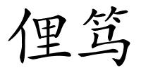 俚笃的解释