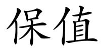 保值的解释