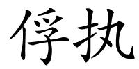 俘执的解释