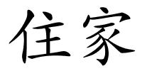住家的解释